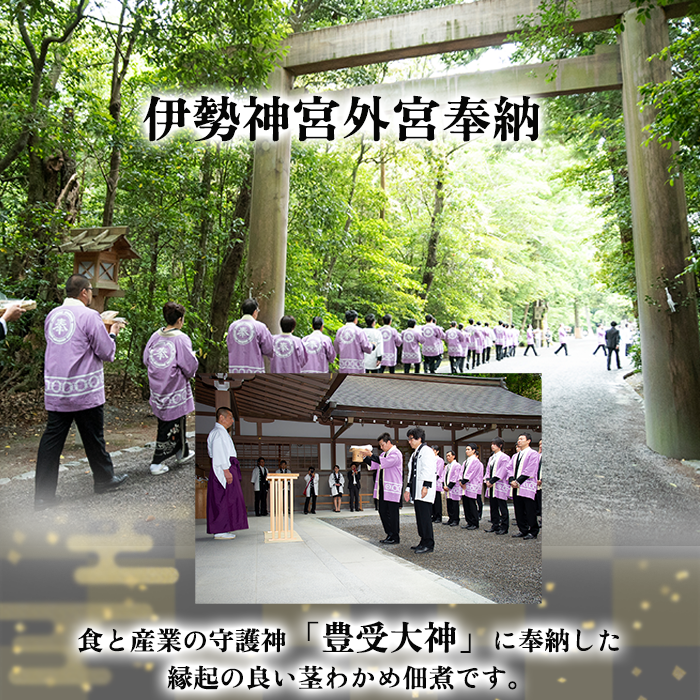 （伊勢神宮外宮奉納品）無添加佃煮・しらす3点セット