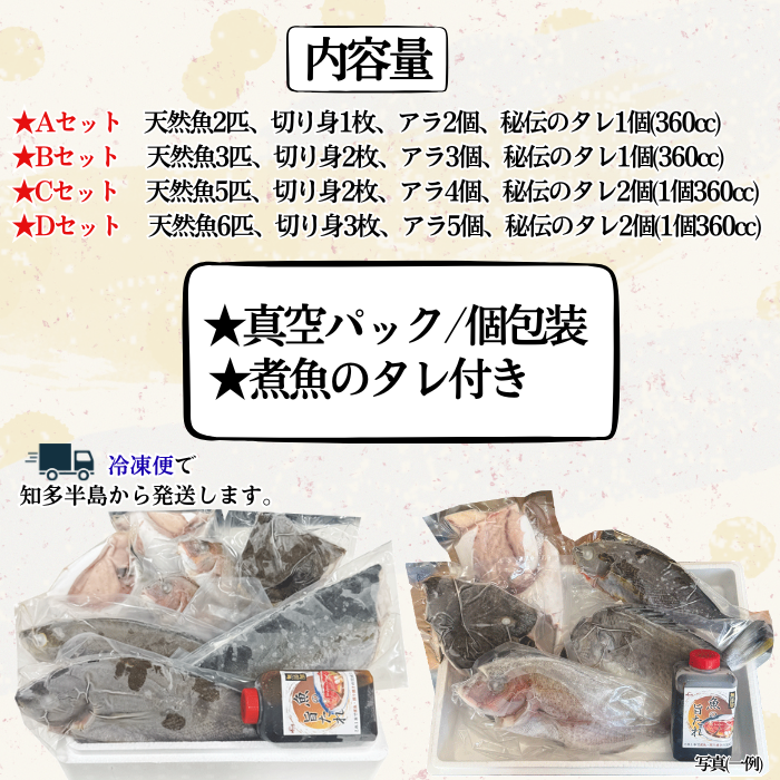 煮魚セット 天然魚（真空パック＋煮魚タレ付き＋アラ入り）