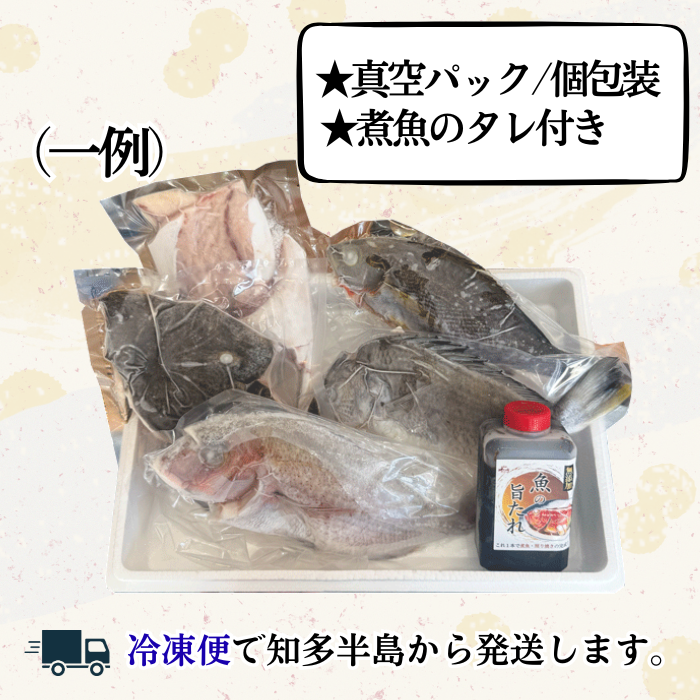 煮魚セット 天然魚（真空パック＋煮魚タレ付き＋アラ入り）