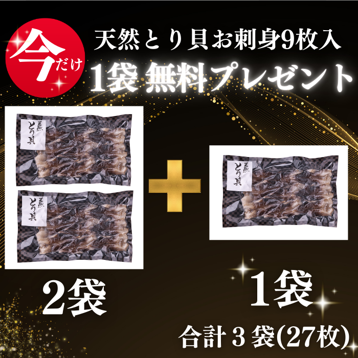 (２袋＋１袋キャンペーン中) 天然とり貝お刺身 中サイズ   (送料無料)