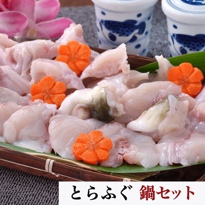 （伊勢神宮外宮奉納品）とらふぐ 鍋用セット　贅沢に1匹分 愛知県産(送料無料)