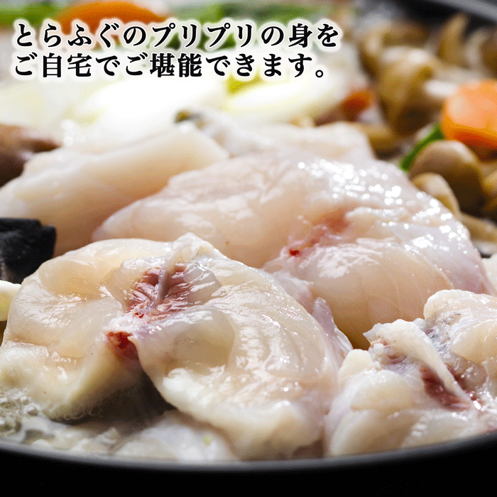 （伊勢神宮外宮奉納品）とらふぐ 鍋用セット　贅沢に1匹分 愛知県産(送料無料)