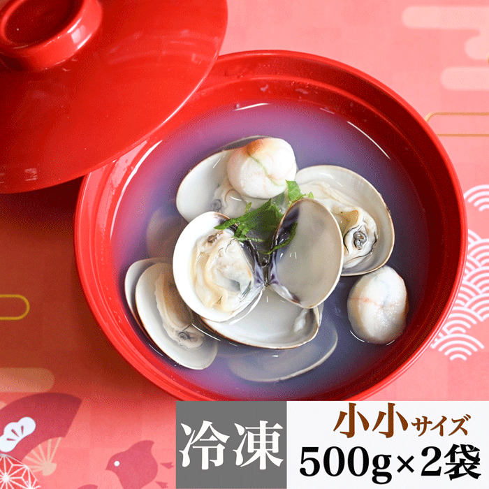 (お吸い物) 小小サイズ 天然本はまぐり　500g×２袋　(冷凍)