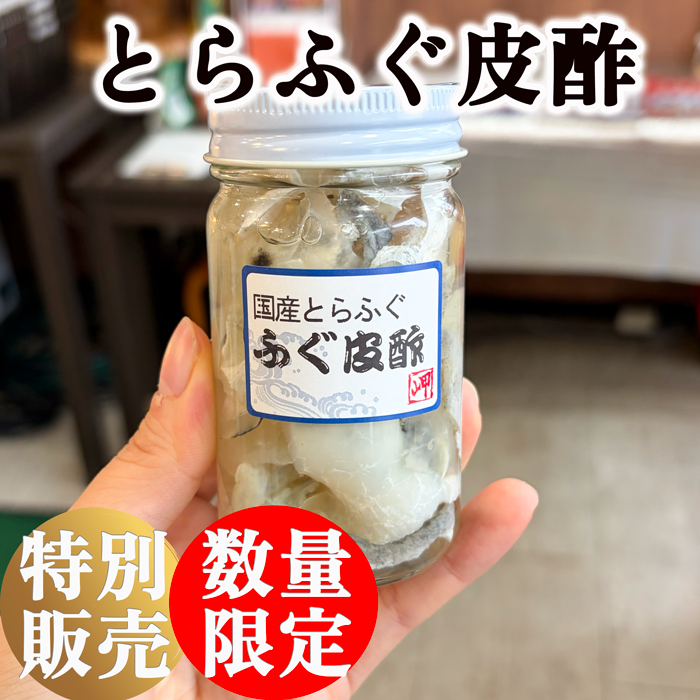 【30本限定】冬限定 国産天然とらふぐ皮酢 1瓶 