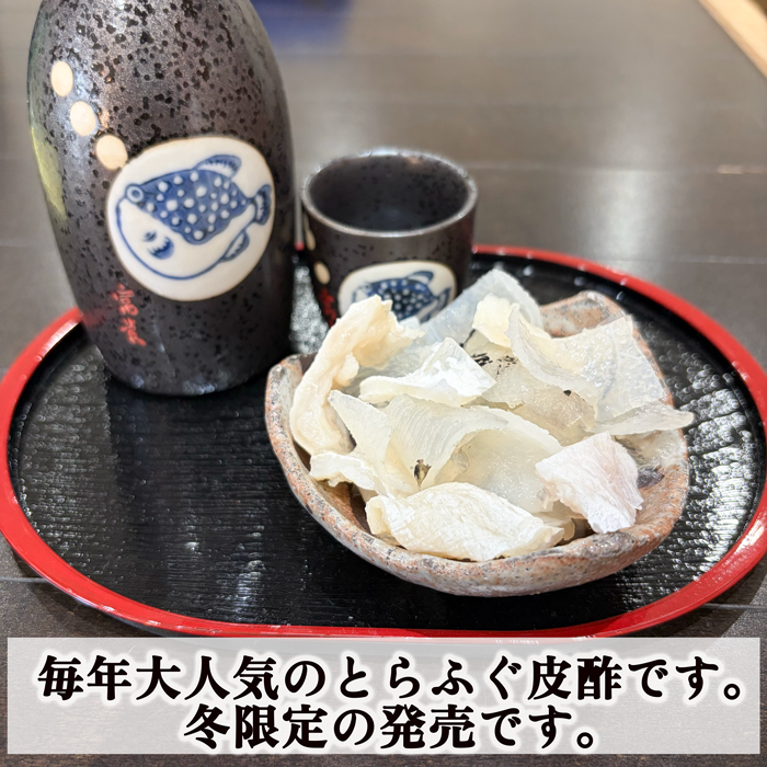 30本限定】冬限定 国産天然とらふぐ皮酢 1瓶 | 新商品 | 岬だより