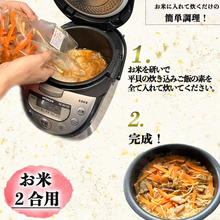 無添加 平貝の炊き込みご飯の素 (平貝の干物入り)