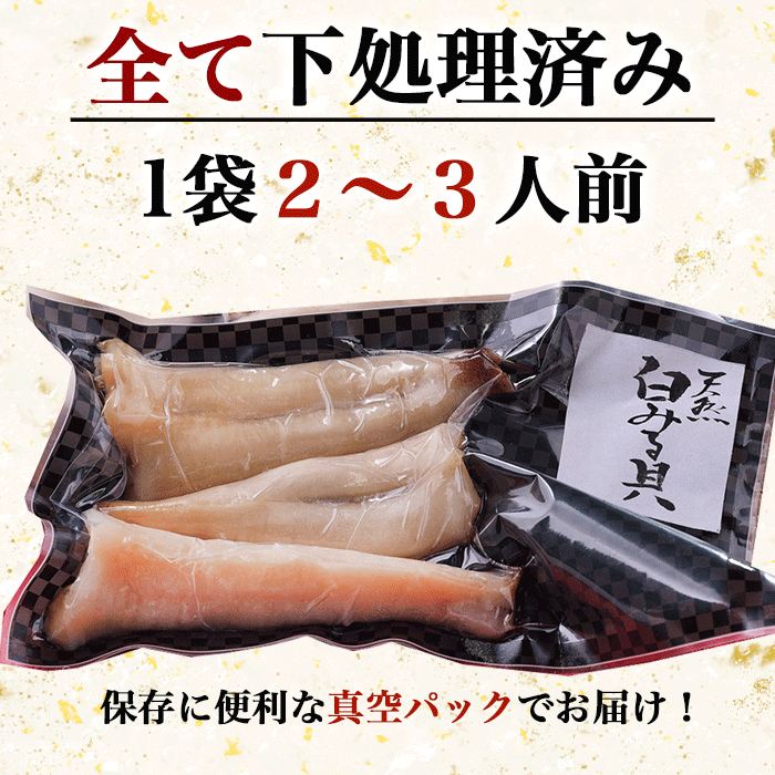 天然白みる貝  お刺身 (下処理済み) 100g 