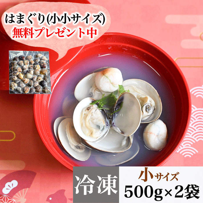 (200g蛤無料プレゼント中)（お吸い物） 小サイズ 天然本はまぐり　500g×２袋　(冷凍)
