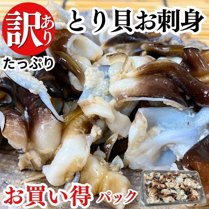 (お買い得パック) 訳あり 天然とり貝 冷凍