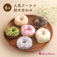 人気ドーナツ詰め合わせ6個入り (1箱6個入り・個包装)
