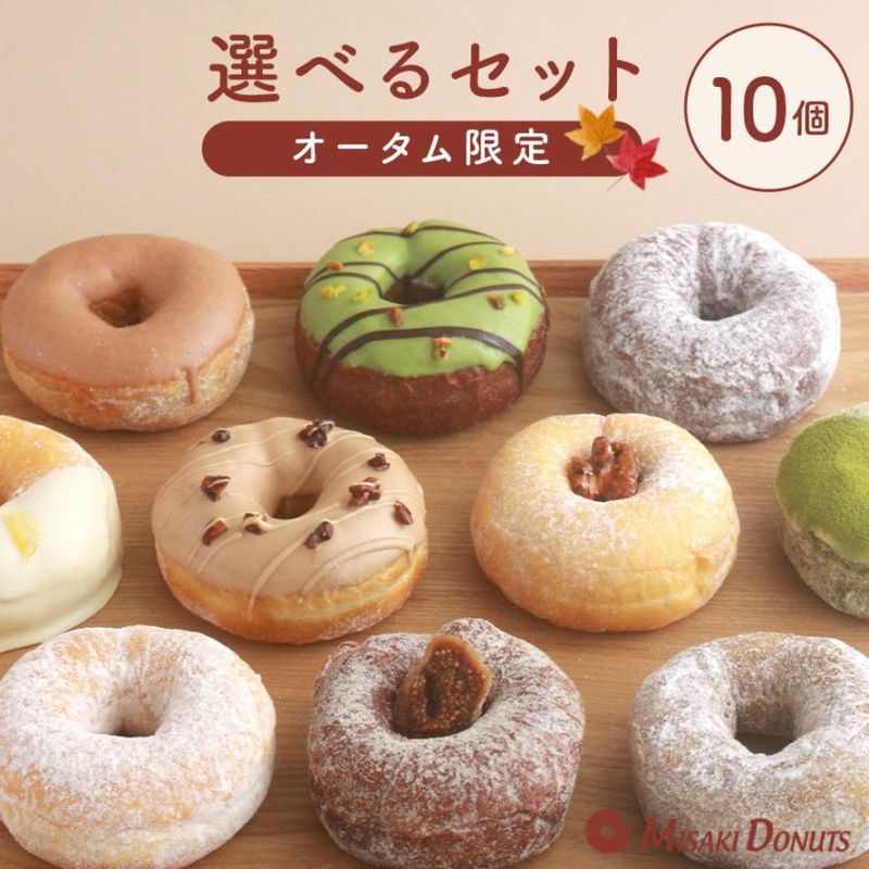 お好きなドーナツを10個選べるチョイスセット (1箱10個入り・個包装)