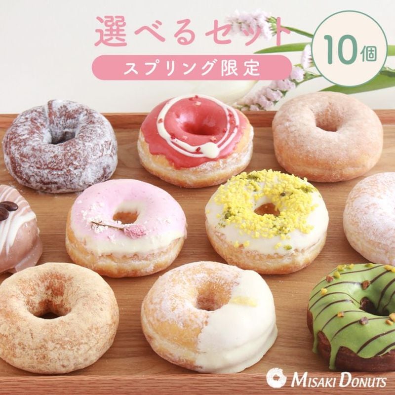 お好きなドーナツを10個選べるチョイスセット (1箱10個入り・個包装)