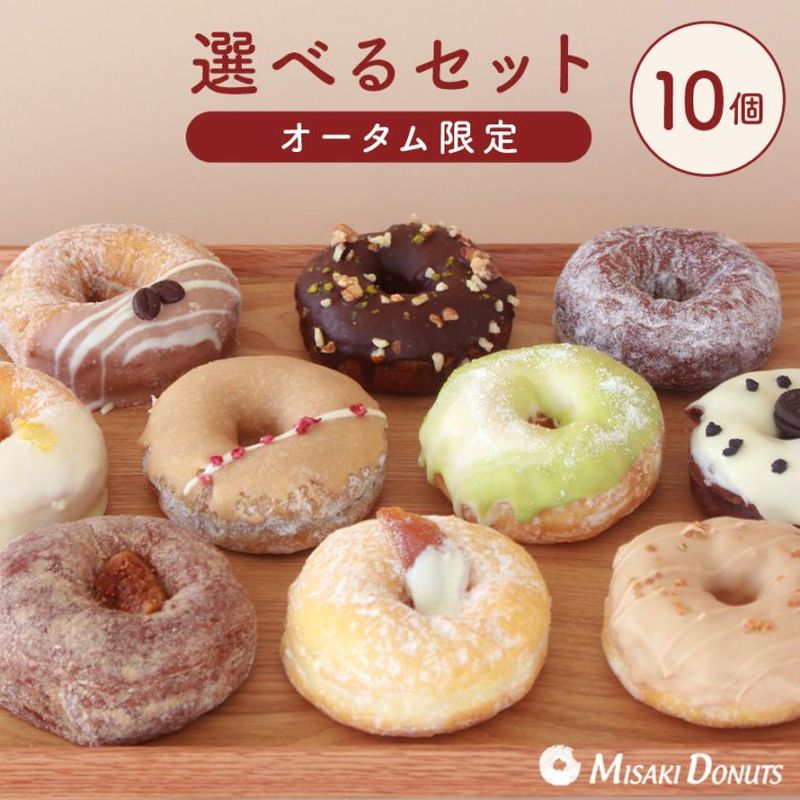 お好きなドーナツを10個選べるチョイスセット (1箱10個入り・個包装)