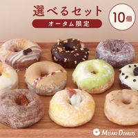お好きなドーナツを10個選べるチョイスセット (1箱10個入り・個包装)