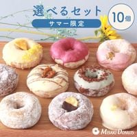 お好きなドーナツを10個選べるチョイスセット (1箱10個入り・個包装)