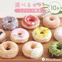 お好きなドーナツを10個選べるチョイスセット (1箱10個入り・個包装)