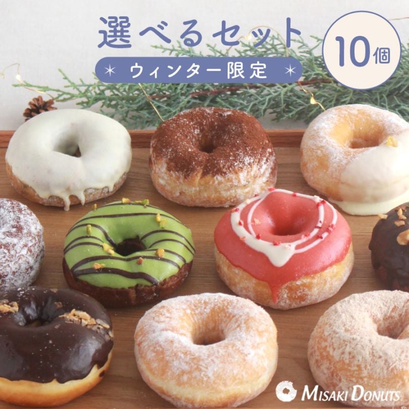お好きなドーナツを10個選べるチョイスセット (1箱10個入り・個包装