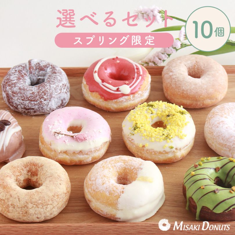 お好きなドーナツを10個選べるチョイスセット (1箱10個入り・個包装