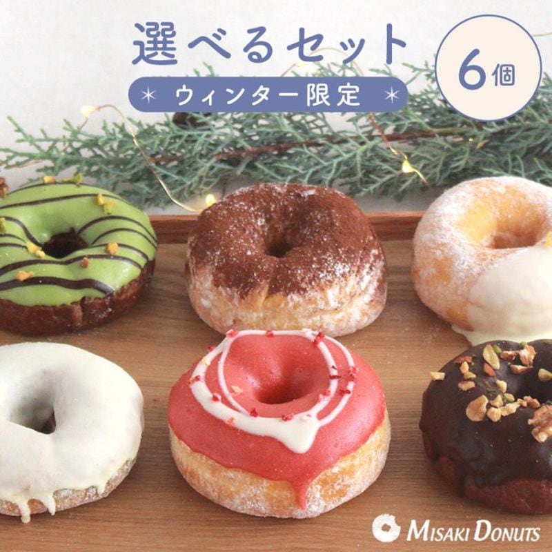 お好きなドーナツを6個選べるチョイスセット (1箱6個入り・個包装