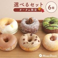 お好きなドーナツを6個選べるチョイスセット (1箱6個入り・個包装)