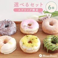 お好きなドーナツを6個選べるチョイスセット (1箱6個入り・個包装)