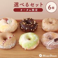 お好きなドーナツを6個選べるチョイスセット (1箱6個入り・個包装)