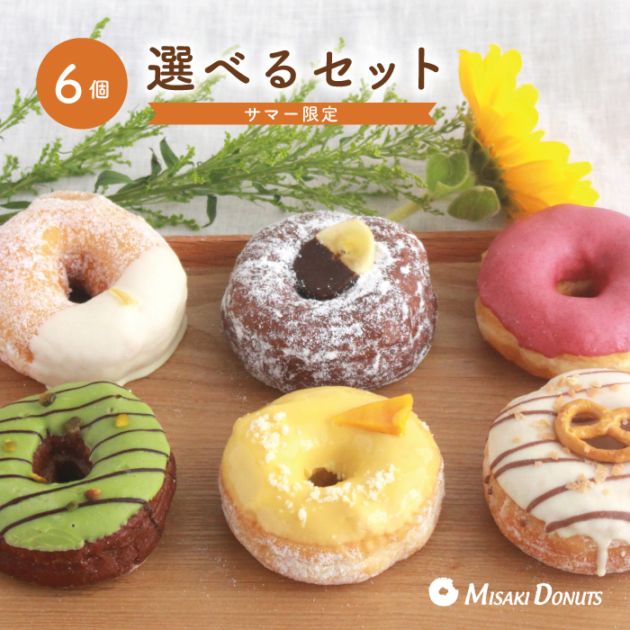 お好きなドーナツを6個選べるチョイスセット (1箱6個入り・個包装)