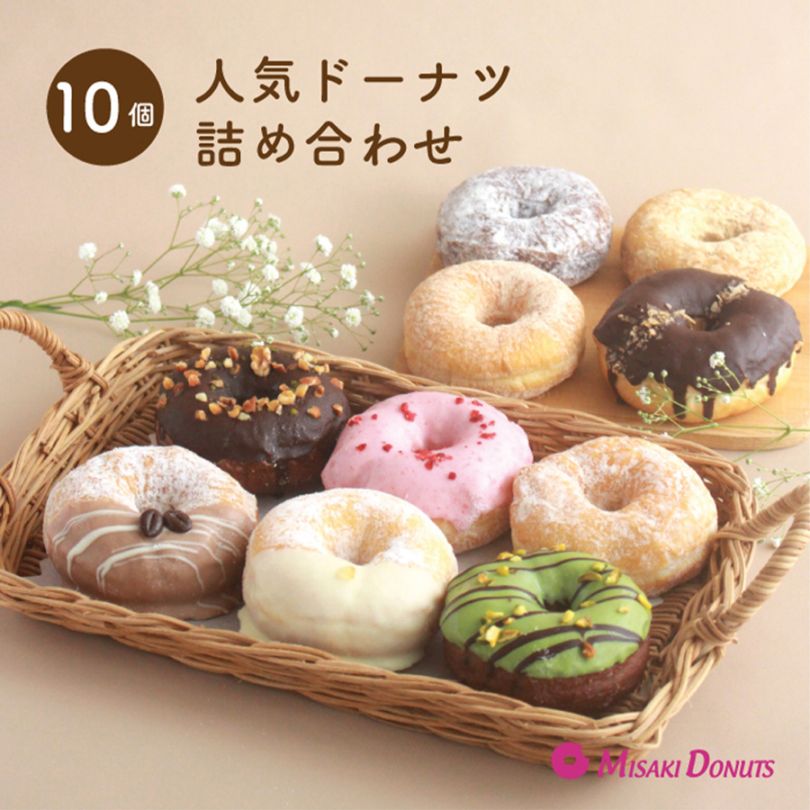 人気ドーナツ詰め合わせ10個入り　(1箱10個入り・個包装)