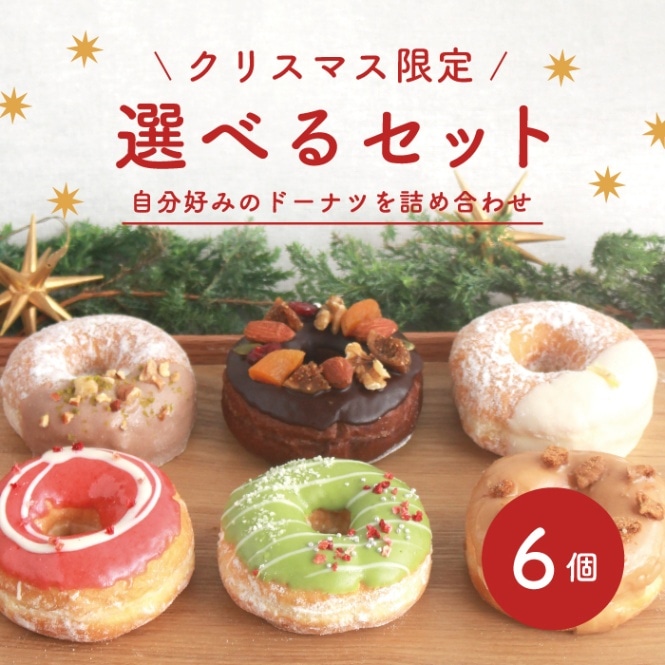 【クリスマス限定】お好きなドーナツを6個選べるセット(個包装)