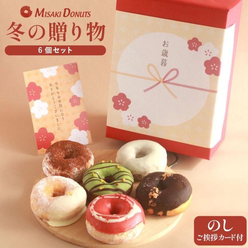 【お歳暮・お年賀】6個セット(個包装)