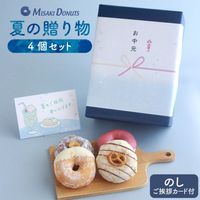 【お中元・夏ギフト】4個セット(個包装)