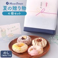 【お中元・夏ギフト】4個セット(個包装)