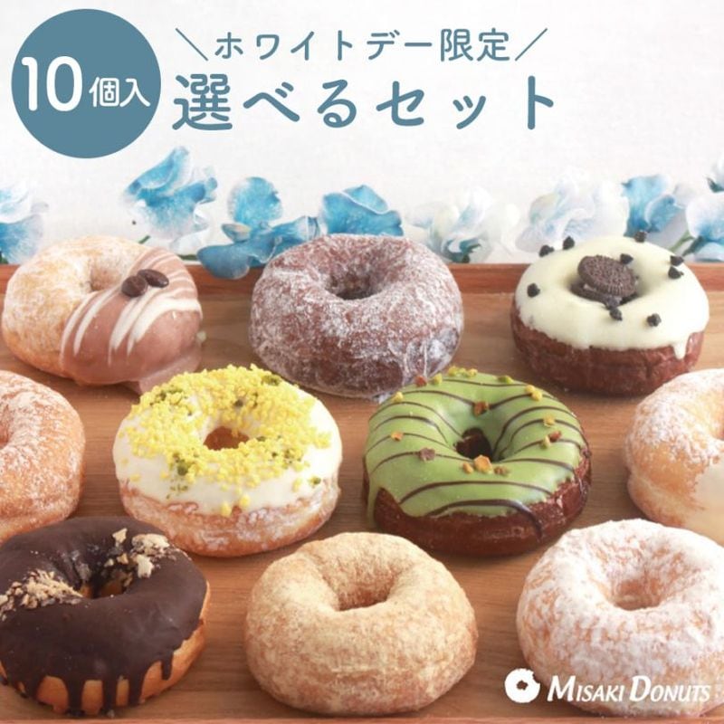 ＼eギフトまだ間に合います／【ホワイトデー限定版】 お好きなドーナツを10個選べるセット