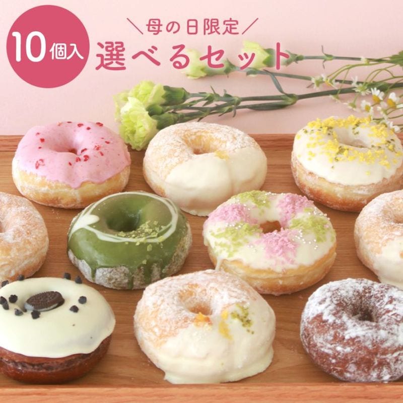 【母の日限定版】 お好きなドーナツを10個選べるセット