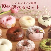 【バレンタイン限定版】 お好きなドーナツを10個選べるセット