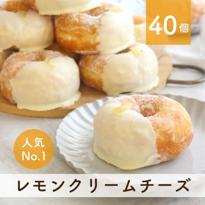 【当店人気No.1】レモンクリームチーズドーナツ 40個セット(個包装)