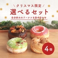 【クリスマス限定】お好きなドーナツを4個選べるセット(個包装)