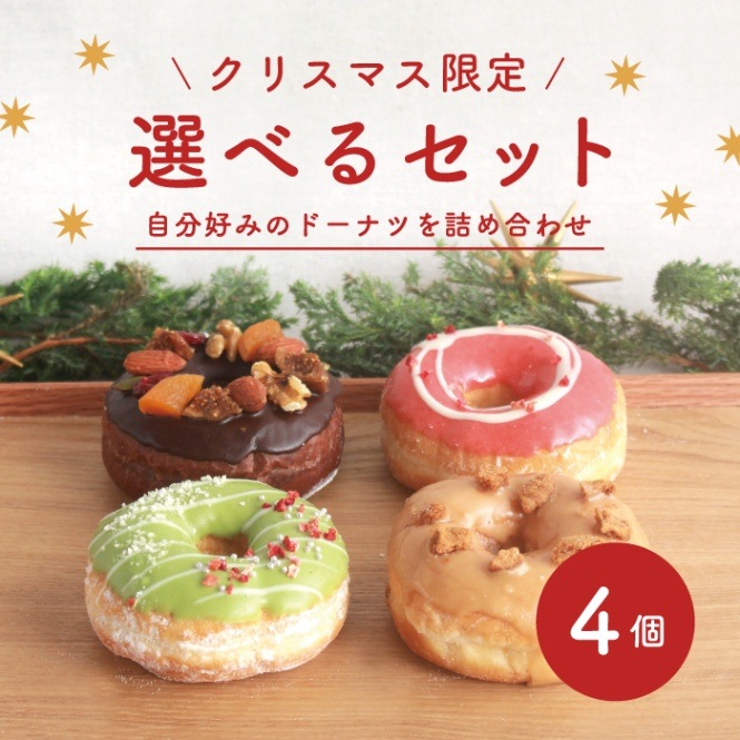 【クリスマス限定】お好きなドーナツを4個選べるセット(個包装)