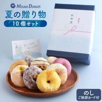 【お中元・夏ギフト】10個セット(個包装)