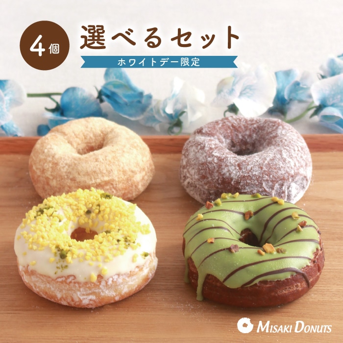 ＼e-ギフトなら当日でも贈れます／【ホワイトデー2025限定版】 お好きなドーナツを4個選べるセット