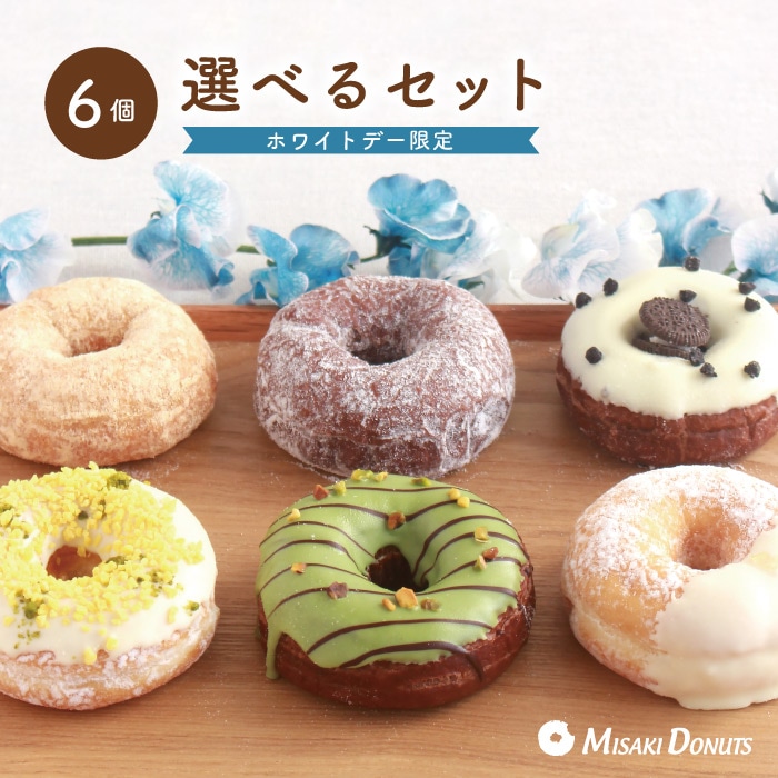 ＼e-ギフトなら当日でも贈れます／【ホワイトデー2025限定】お好きなドーナツを6個選べるセット