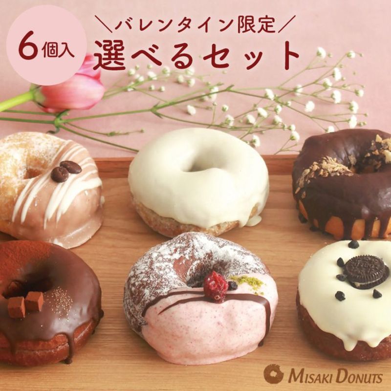 「バレンタイン限定版」 お好きなドーナツを6個選べるセット