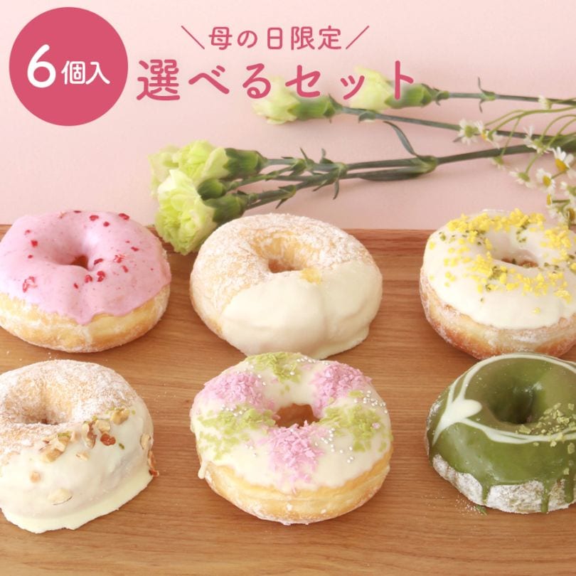 「母の日限定版」 お好きなドーナツを6個選べるセット