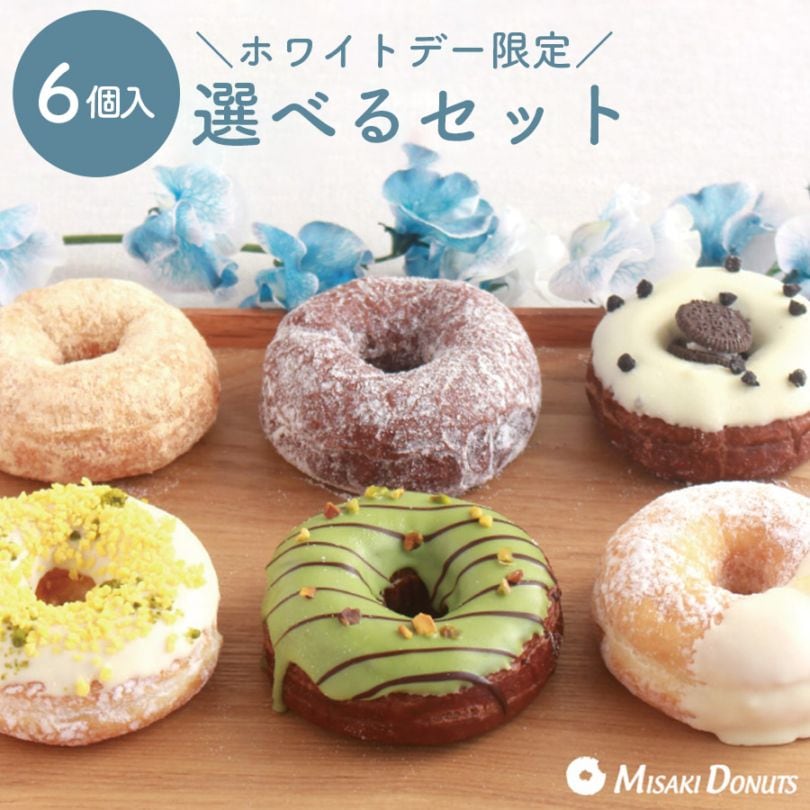 ホワイトデー限定版」 お好きなドーナツを6個選べるセット | | ミサキ