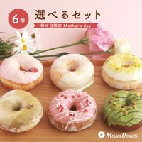 「母の日2025限定版」 お好きなドーナツを6個選べるセット