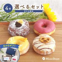 eギフトまだ間に合います！「父の日2025限定版」 お好きなドーナツを4個選べるセット