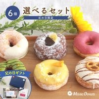 eギフトまだ間に合います！「父の日2025限定版」 お好きなドーナツを6個選べるセット