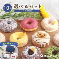 eギフトまだ間に合います！「父の日2025限定版」 お好きなドーナツを10個選べるセット
