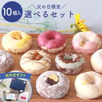 eギフトならまだ間に合う！「父の日2026限定版」 お好きなドーナツを10個選べるセット