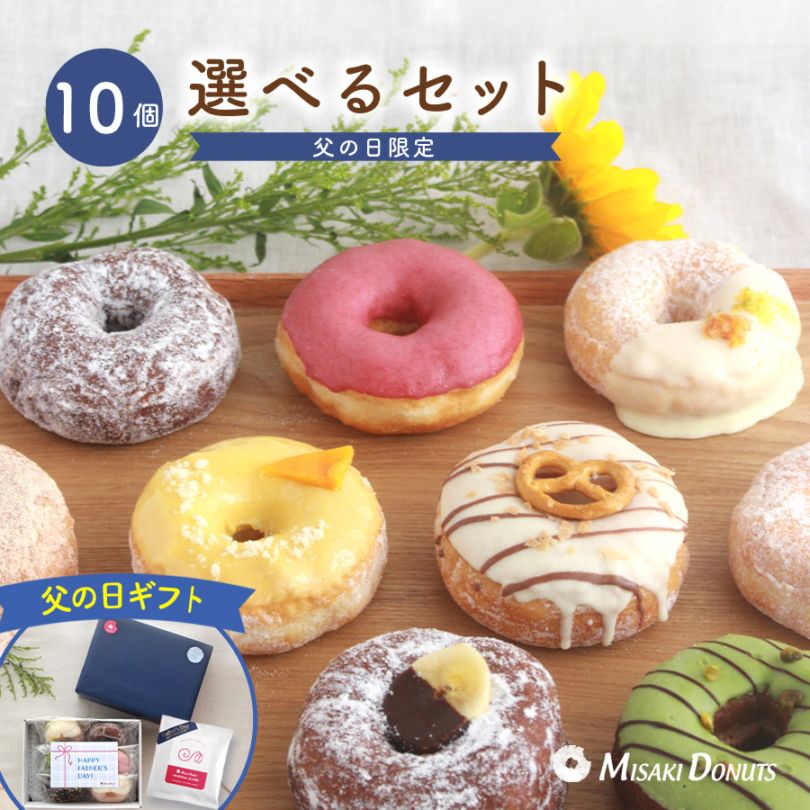 eギフトまだ間に合います！「父の日2025限定版」 お好きなドーナツを10個選べるセット